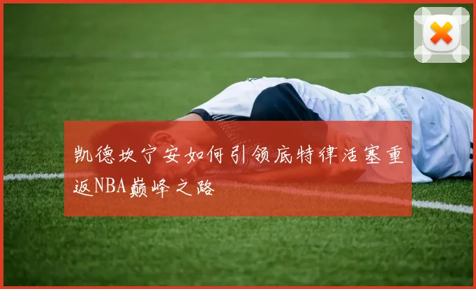 凯德坎宁安如何引领底特律活塞重返NBA巅峰之路