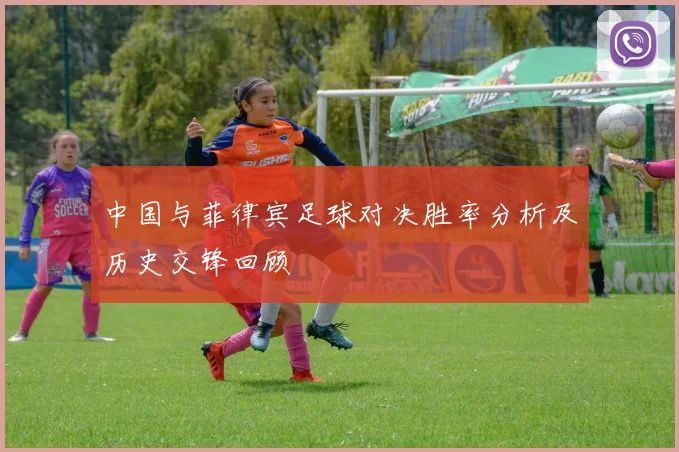 中国与菲律宾足球对决胜率分析及历史交锋回顾