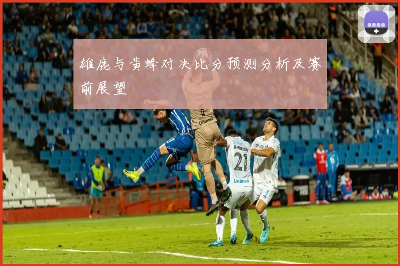 雄鹿与黄蜂对决比分预测分析及赛前展望