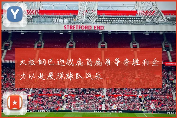 大板钢巴迎战鹿岛鹿角争夺胜利全力以赴展现球队风采