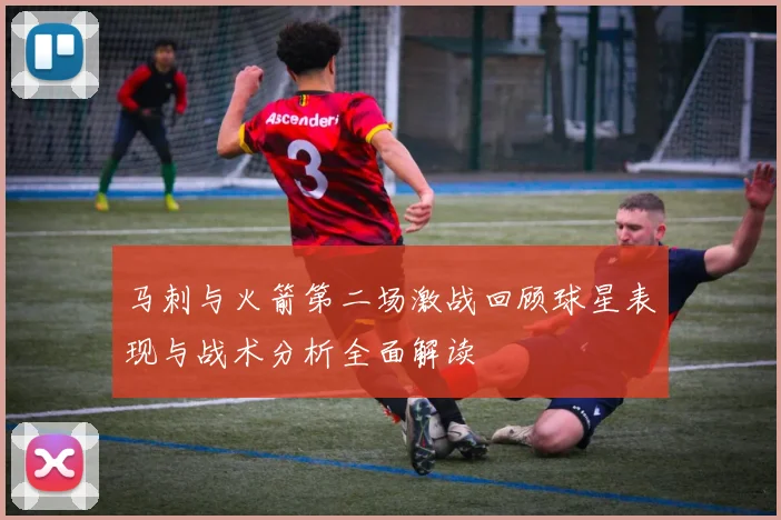 马刺与火箭第二场激战回顾球星表现与战术分析全面解读
