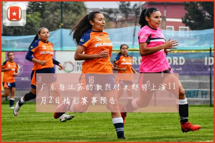 广东与江苏的激烈对决即将上演11月2日精彩赛事预告