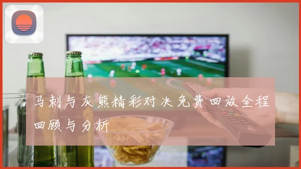 马刺与灰熊精彩对决免费回放全程回顾与分析