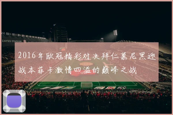 2016年欧冠精彩对决拜仁慕尼黑迎战本菲卡激情四溢的巅峰之战