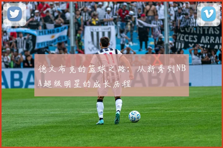 德文布克的篮球之路：从新秀到NBA超级明星的成长历程