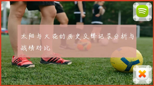 太阳与火花的历史交锋记录分析与战绩对比