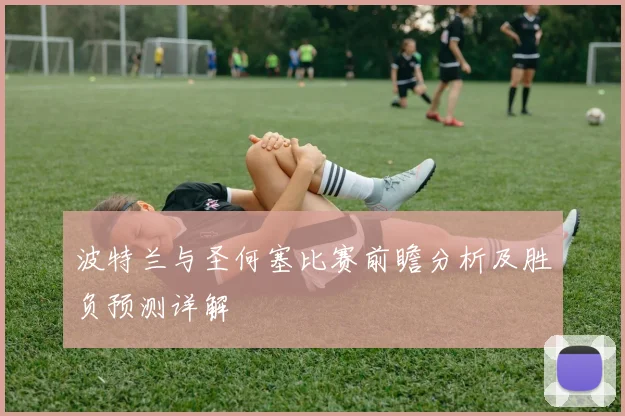 波特兰与圣何塞比赛前瞻分析及胜负预测详解